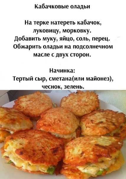 Оладьи из кабачков — рецепты простых и вкусных овощных оладьев