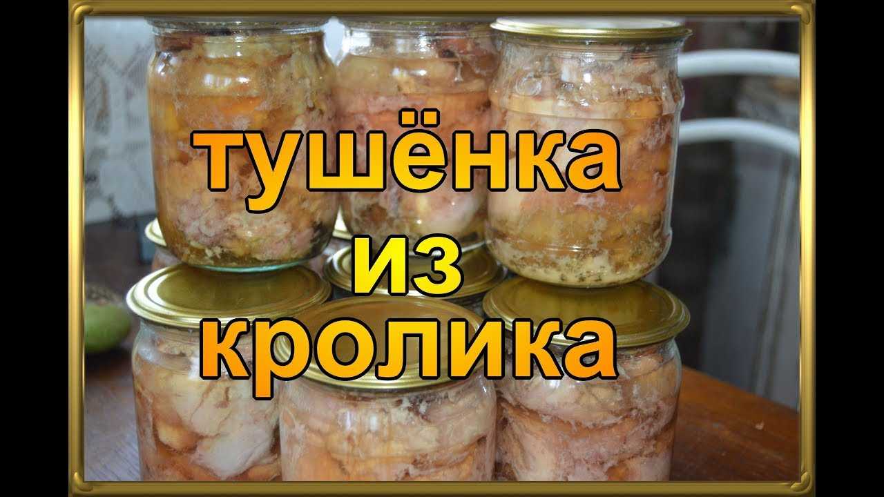 Очень вкусной получается тушенка из кролика в домашних условиях в мультиварке С моим пошаговым рецептом вы очень легко разберетесь