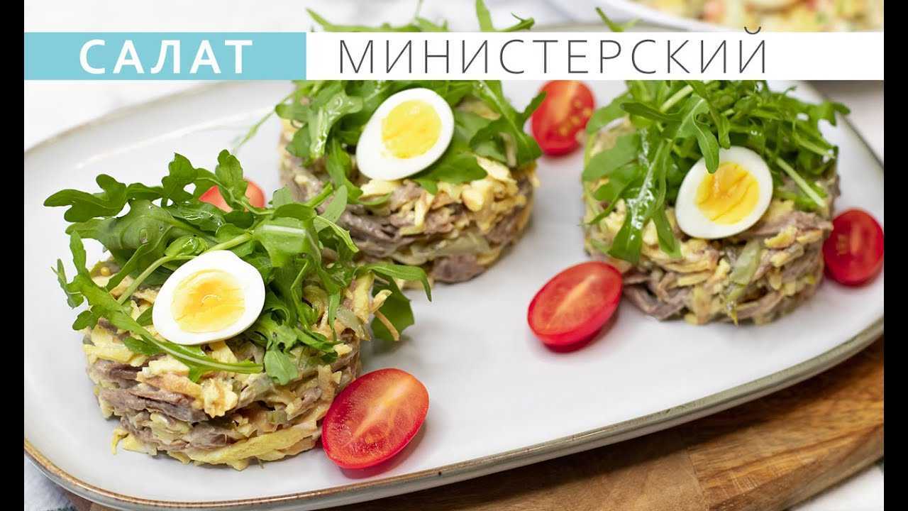 Салат "министерский"