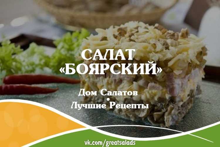 Боярский салат с ветчиной рецепты