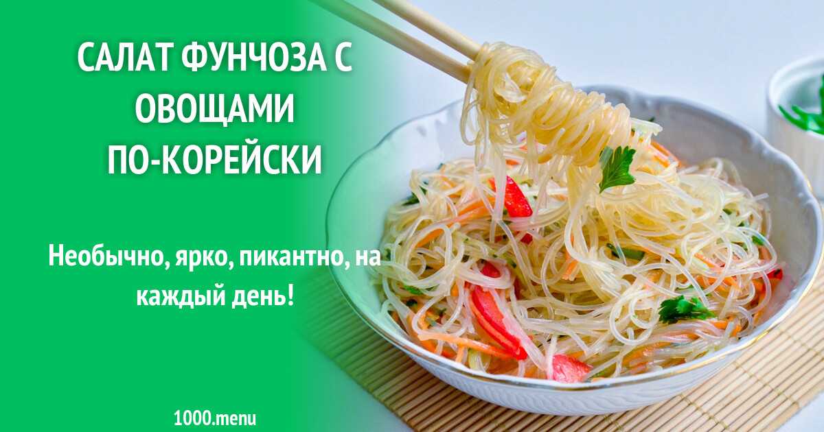 Простые рецепты с фото салатов с фунчозой в домашних условиях