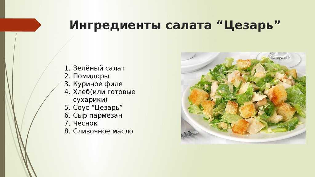 Салат «цезарь»