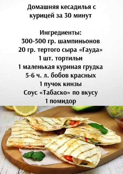 Что такое кесадилья - как приготовить лепешку и вкусную начинку дома по рецептам с фото