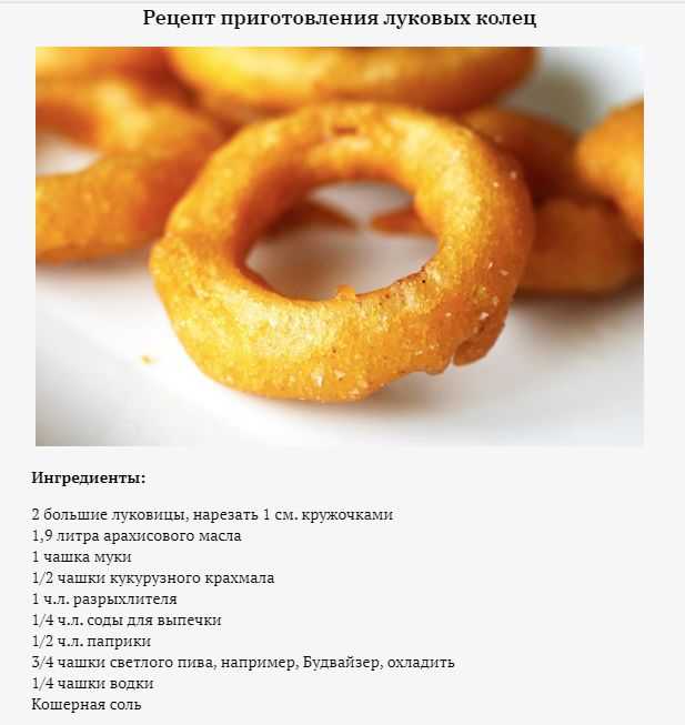 Луковые кольца: секреты приготовления и рецепты - микс