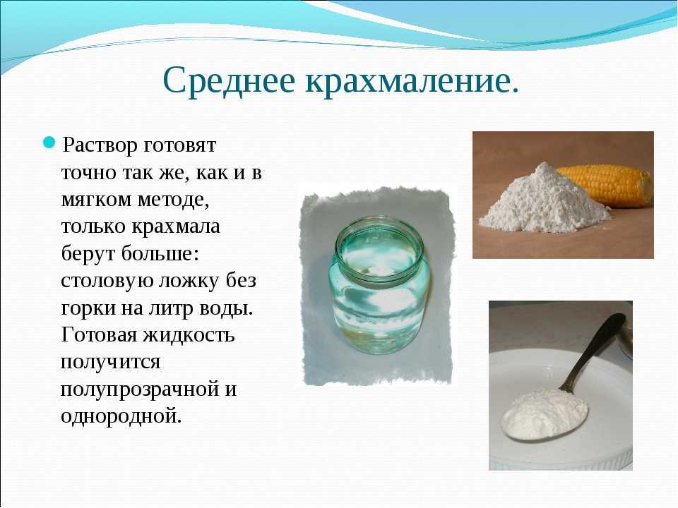 Как накрахмалить вещи в домашних условиях: вручную или в стиральной машине автомат, белые или цветные вещи