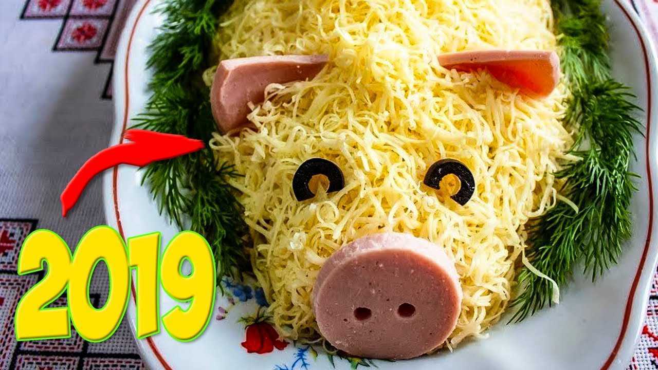 Салаты в виде свиньи на новый 2019 год: новые интересные рецепты