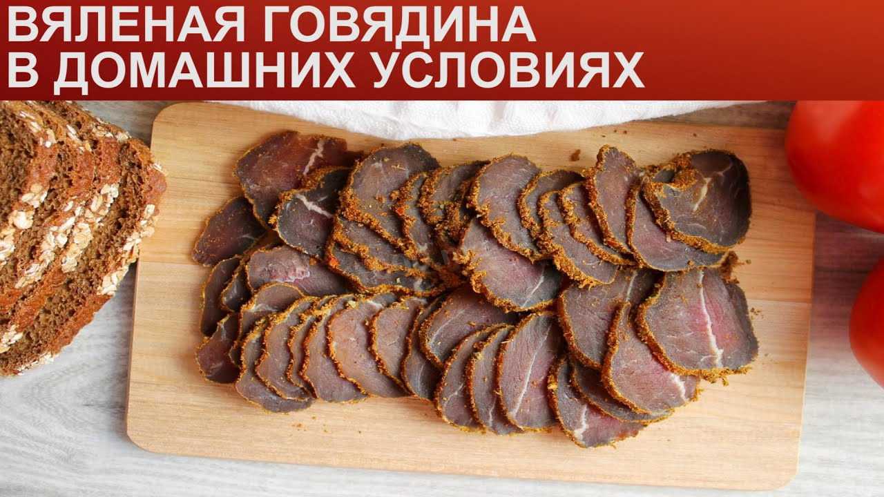Вяленая говядина пошаговый рецепт