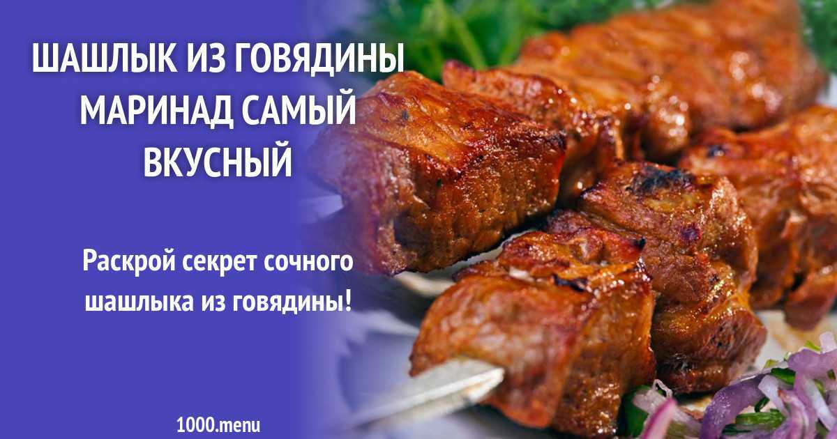 Шашлык из свинины и самый вкусный маринад к нему