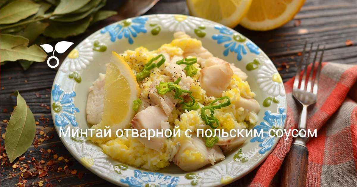 Польский соус подают обычно к отварной нежирной рыбе Приготовить его можно по нескольким рецептам, включая классический Особенности приготовления, рецепты