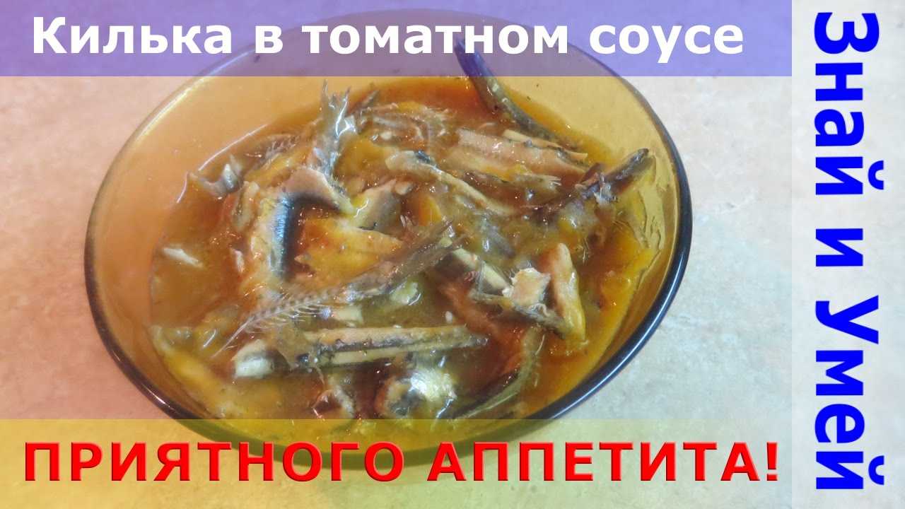 Килька в томатном соусе на зиму – 7 рецептов приготовления