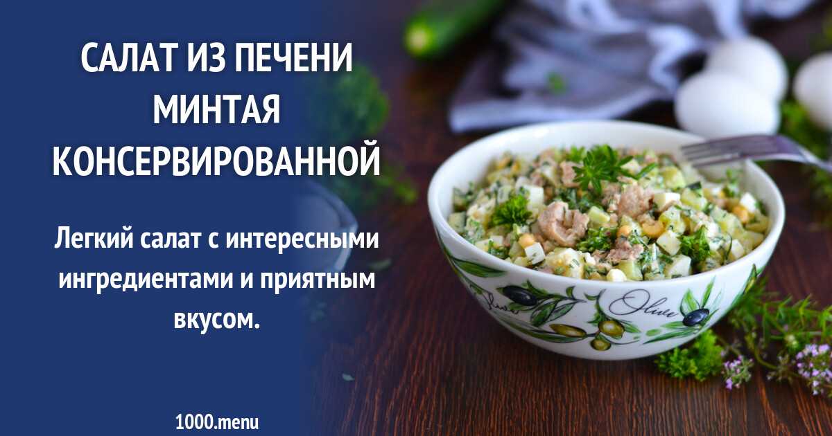 Салат из минтая