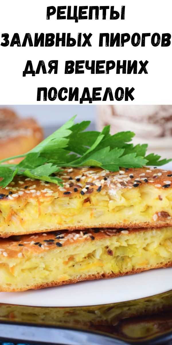 Самые вкусные рецепты заливного лукового пирога: топ-10