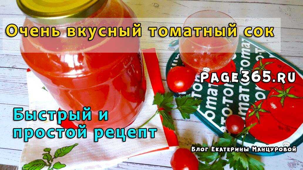 Томатный сок на зиму: 8 рецептов очень вкусного сока в домашних условиях