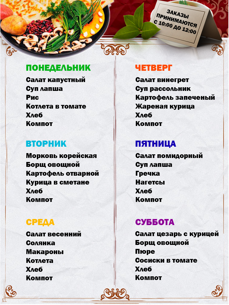 Правильное меню для семьи из 4-5 человек на всю неделю, с рецептом  одного оригинального блюда