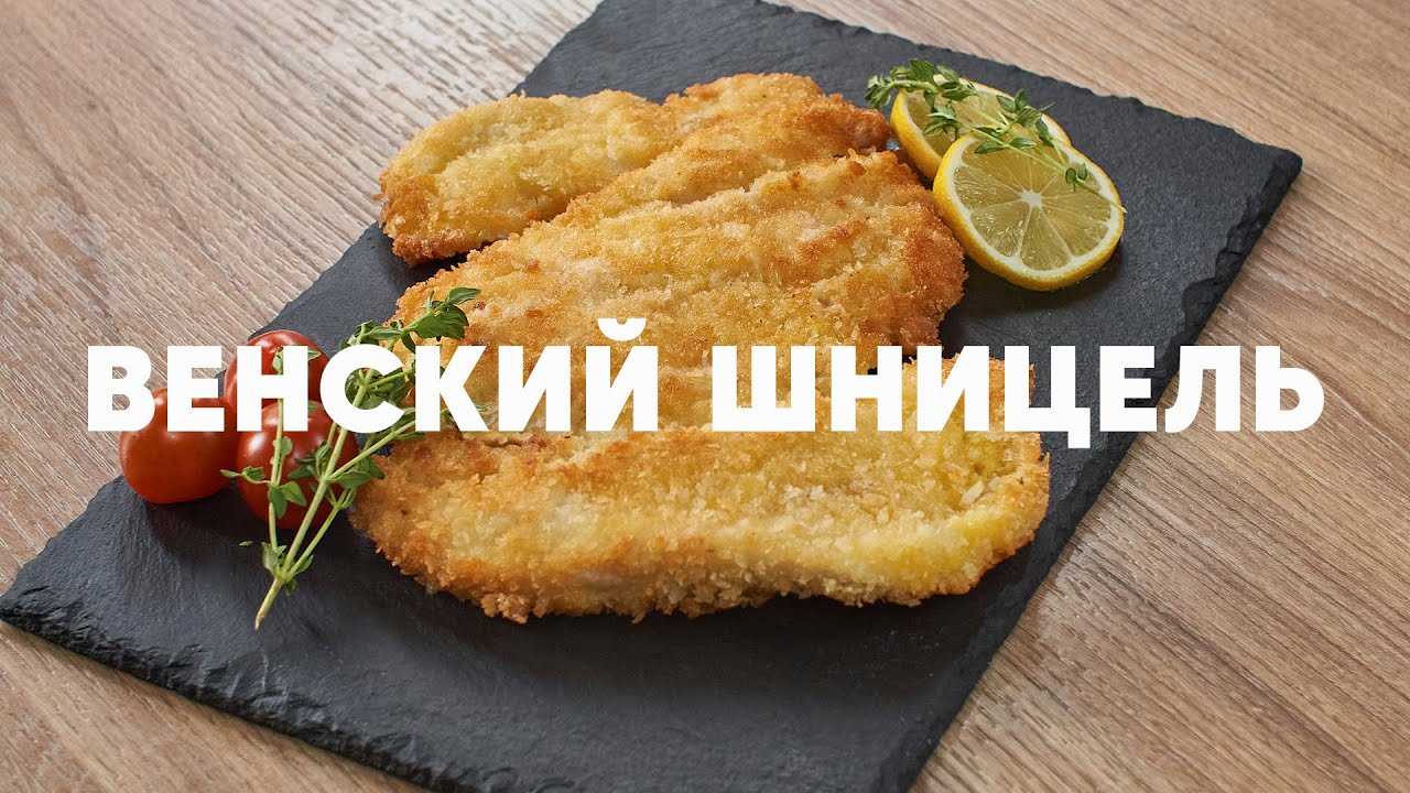 Венский шницель- пошаговый классический рецепт из австрии