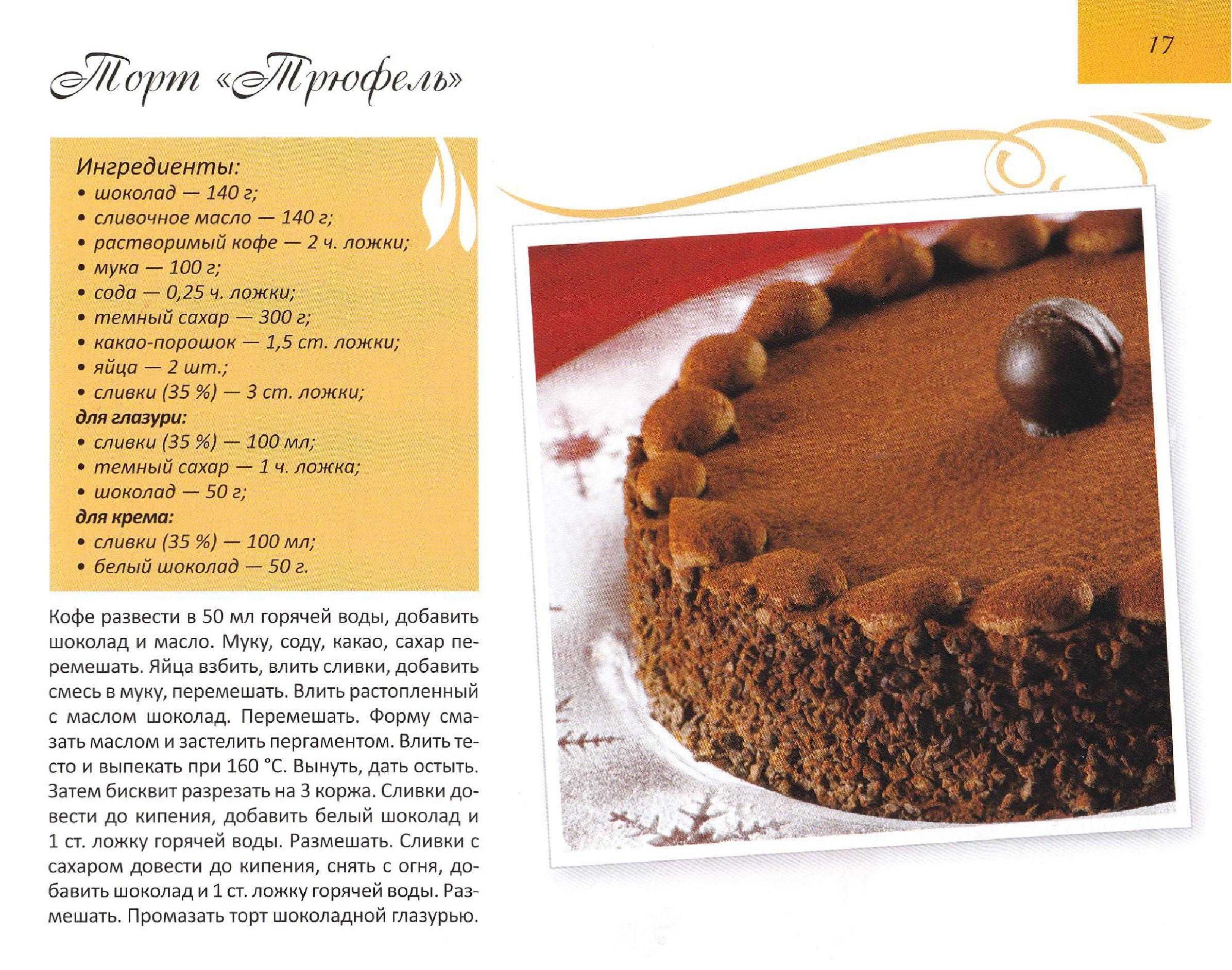 Самый вкусный торт Трюфельный — рецепт с фото в домашних условиях Рецепт классический, по ГОСТУ, с безе Трюфельный торт от Энди Шефа, малиновый Трюфель, самый быстрый и простой рецепт